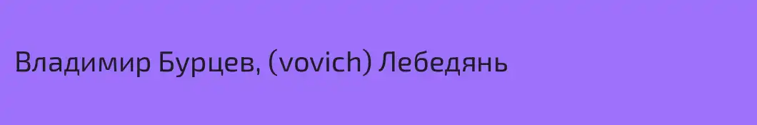 Владимир Бурцев, (vovich) Лебедянь 